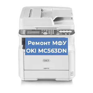 Ремонт МФУ OKI MC563DN в Челябинске